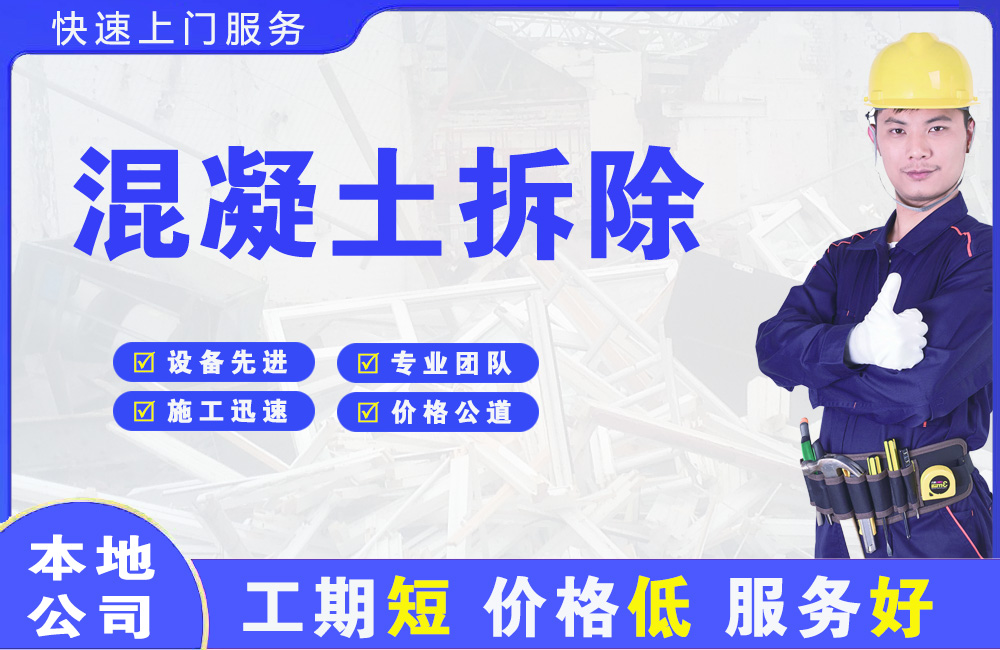 东洲混凝土拆除