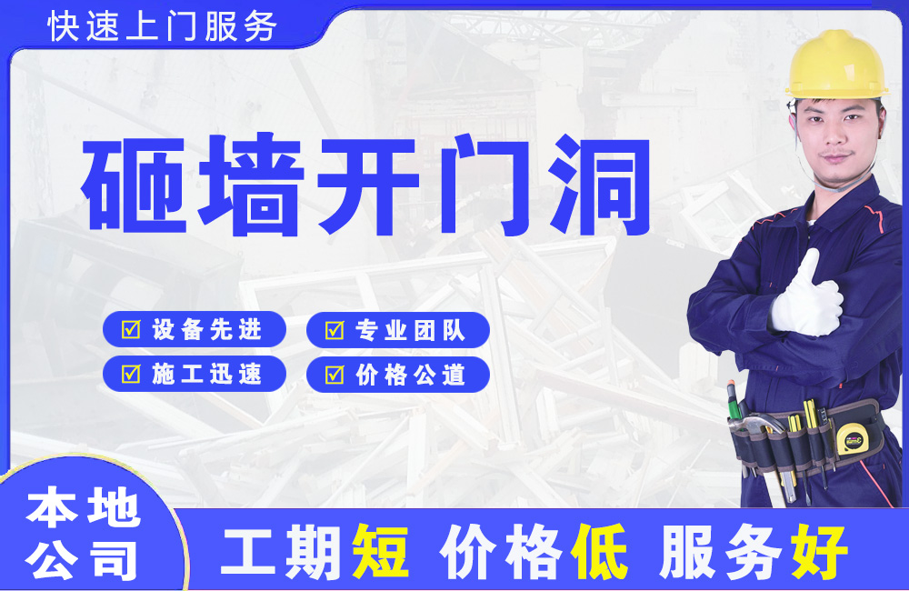 东洲砸墙开门洞