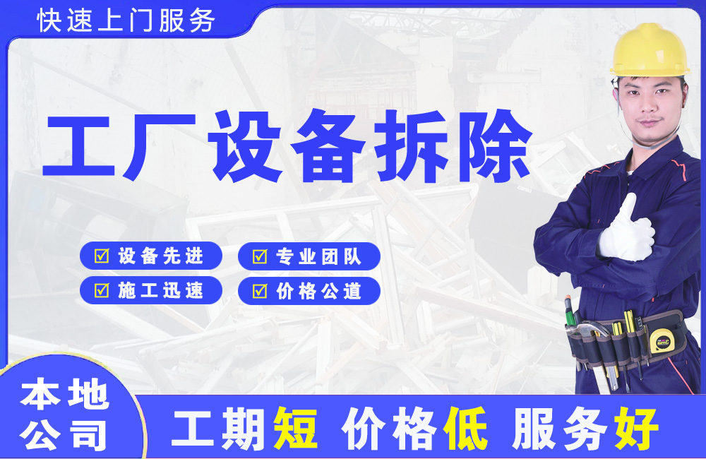 东洲工厂设备拆除